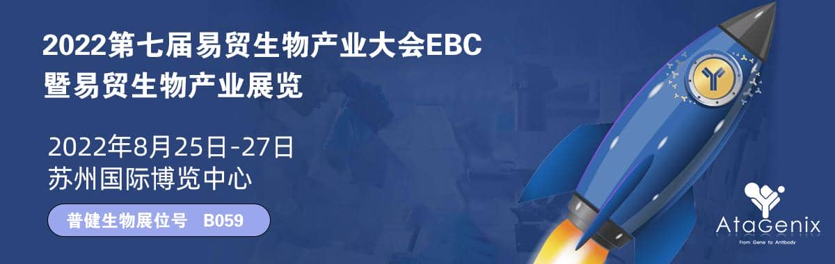 普健生物EBC第七屆易貿生物產業展覽會云展覽