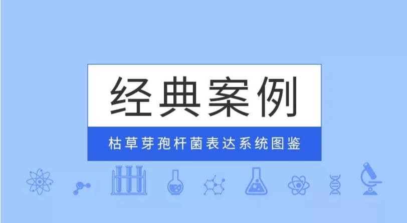 經典案例|普健生物枯草芽孢桿菌表達系統