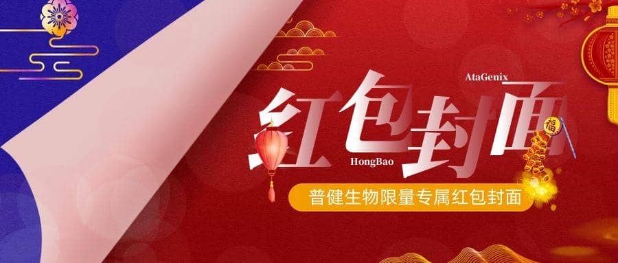 2023新春獻禮 ▏實驗&ldquo;菌&rdquo;新年必備，普健紅包封面，手慢無