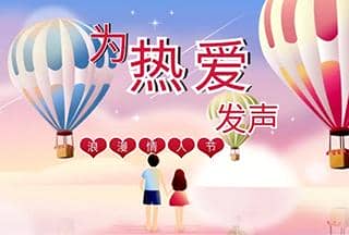 @所有科研人 ▏這個情人節讓我們一起為熱愛發聲