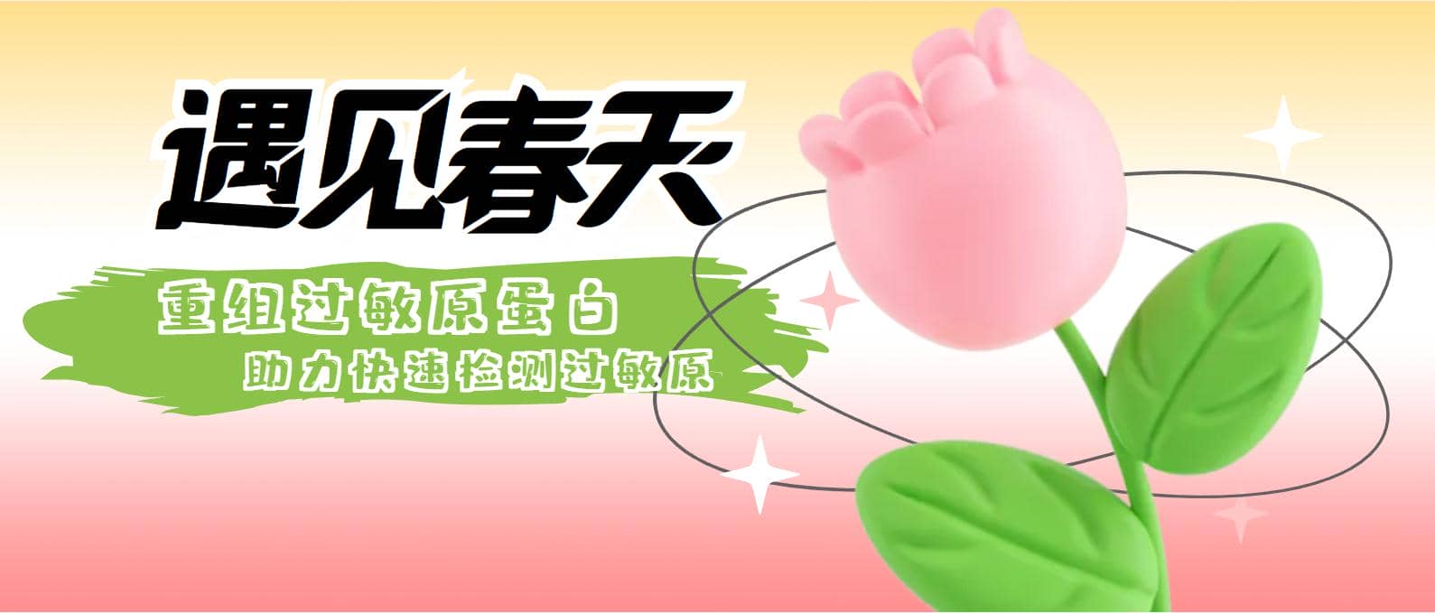 過敏原快速診斷好幫手&mdash;&mdash;過敏原重組蛋白