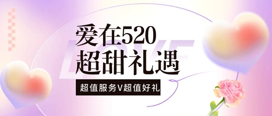 解鎖限定浪漫，普健與您甜蜜相伴！