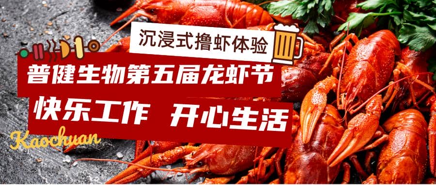 美好食光！普健生物2023第五屆龍蝦節完美收官！