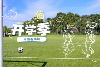 FUN肆開(kāi)學(xué)季 逐夢(mèng)享好禮