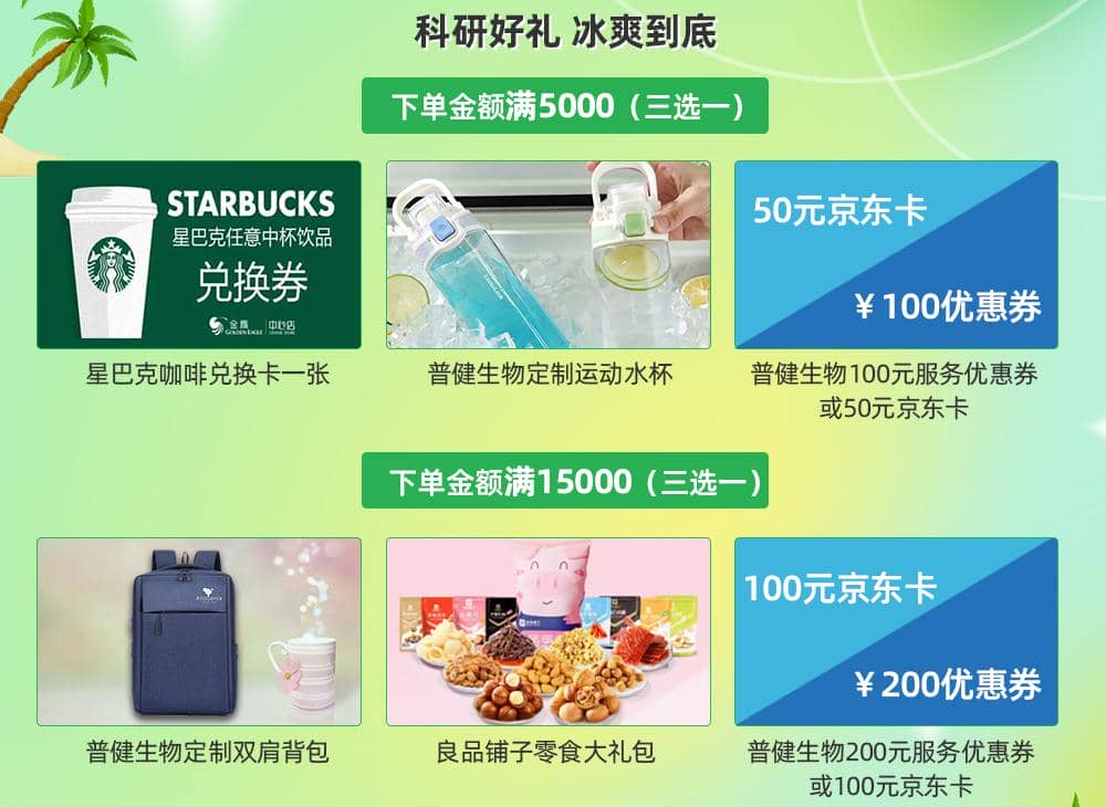 普健生物-夏日清涼季-暑期大放“價”