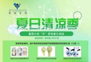 普健生物-夏日清涼季-暑期大放&ldquo;價(jià)&rdquo;