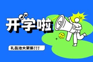 學(xué)霸養(yǎng)成記，開(kāi)學(xué)贏豪禮 | 普健生物禮品池大更新，就等你來(lái)拿！