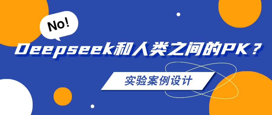 AI和人類之間的PK之&mdash;&mdash;實驗方案設計
