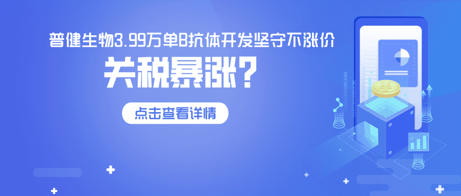 關稅飆升84%，普健生物3.99萬單B抗體開發堅守不漲價&mdash;以技術實力，為客戶穩住科研成本！
