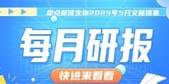 每月研報：盤點普健生物2025年5月文獻錦集