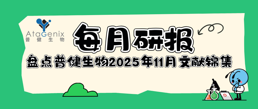 每月研報：盤點普健生物2025年11月文獻錦集